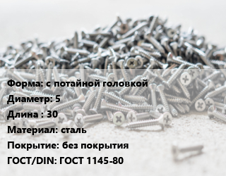 Шуруп с потайной головкой 5х30 сталь без покрытия ГОСТ: ГОСТ 1145-80, кг, 5 кг цена от 200.59 Тг / кг, где купить, условия доставки в Актау и Мангистауской области